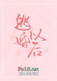 逃婚之后晋江