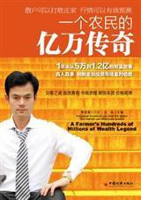 傅海棠一个农民的亿万传奇