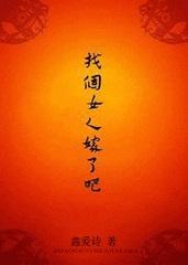 找个女人嫁了吧女尊鑫爱诗全文阅读