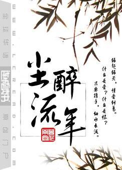 尘醉流年by南宫免费阅读
