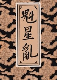 魁星又称?