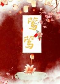 女主叫莺莺的古言