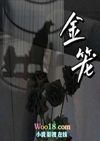 金笼np小荷最新章节列表