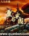 重启家园王
