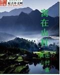住在山窝里