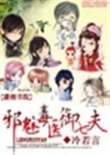 邪医毒妃免费阅读