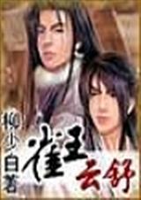 雀王云舒全文阅读