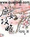 庶女攻略罗十一娘