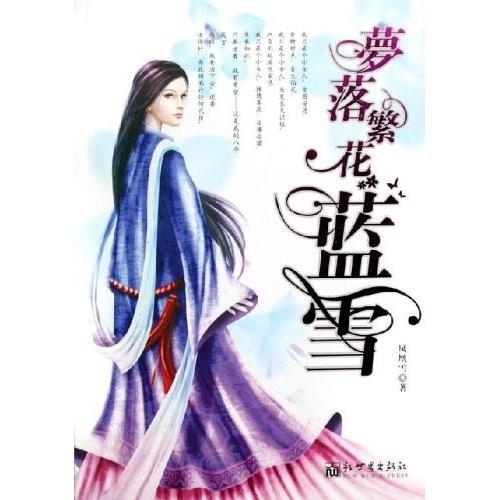 梦落繁花蓝雪2