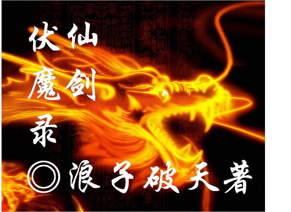 仙剑 御剑伏魔