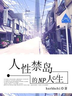 人性禁岛顺序