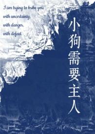 小狗需要主人(校园1v1)作者staphylo