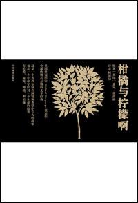 柑橘与柠檬啊13小节概括