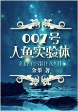 人鱼实验类