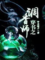 穿书之调香师 作者守……