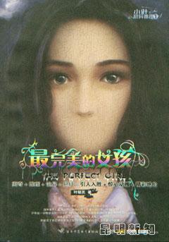 最完美的女孩说的是啥