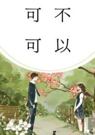 可不可以(校园)1V1司徒瑶