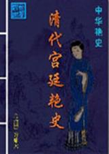 清朝宫廷戏