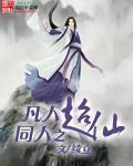 凡人同人之超仙全文免费阅读