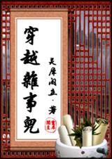穿越杂事儿全文