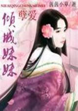 孽爱倾城妹妹茵茵小草