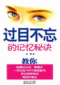 过目不忘的记忆秘诀在线阅读