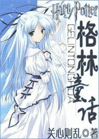 hp同人之格林童