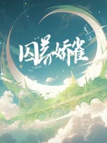 囚养娇雀在线阅读