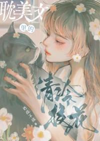 她是耽美文校花女配免费阅读