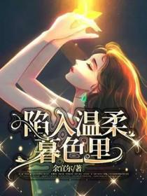 陷入温柔暮色里笔趣阁