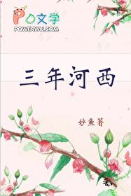 现在是三年河东三年河西