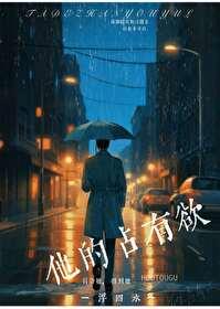 他的占有欲李暮夕txt番外
