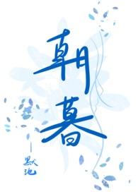朝暮1v1古言TXT
