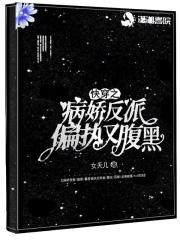 快穿之病娇反派攻略