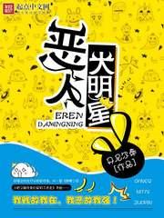 恶人大明星日照