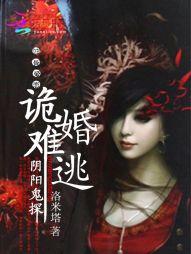 阴婚难缠 鬼夫夜敲门