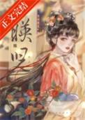 映儿一枝嫩柳番外txt