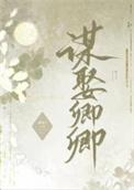 错把逆臣当情郎结局是什么