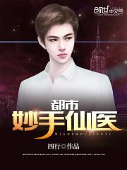 都市妙手仙医千人斩