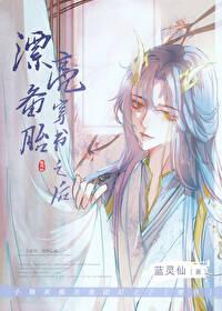 漂亮备胎穿书之后 蓝灵仙 笔趣阁