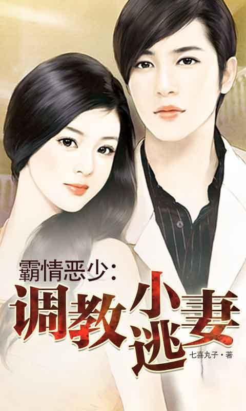 霸情恶少调教小逃妻全文