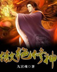 傲绝修神七栾大结局是什么