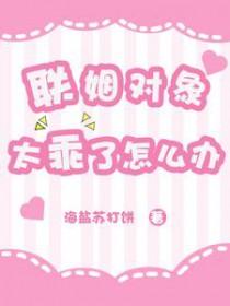 联姻对象是个变态疯批