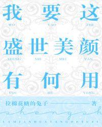 我要这盛世 美颜有何用