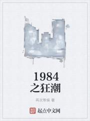1984狂潮