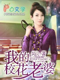 我的校花老婆大全最新章节