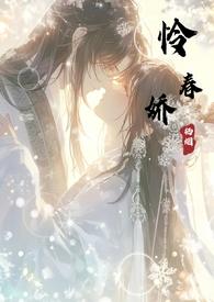 怜春娇TXT笔趣阁