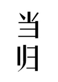 当归的作用和功效