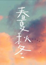 春夏秋冬分别是哪几月份