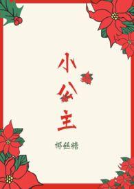 小公主画图稿